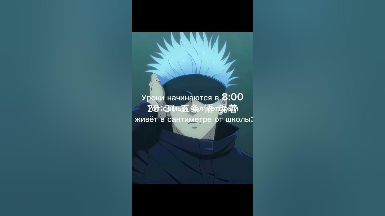 20:31 прибыл Годжо Сатору мем, ФОН НЕ МОЙ #gojosatoru #meme #жиза # ...