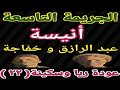 عودة ريا و سكينة 22 الجريمة التاسعة انيسة و حقيقة علاقة الصداقة بين خفاجة و عبد الرازق