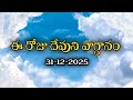 Today's Promise | Word of God 31/12/2025 Eroju Devuni vagdanam|Daily Bible promise
