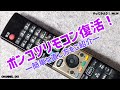 【修理】壊れたリモコンの直し方《やってみよう！  No.24》