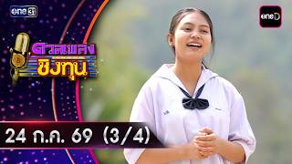 Duang Pleng Ching Thun | Ep.2230 (3/4) | Jul 24, 2026 | one31