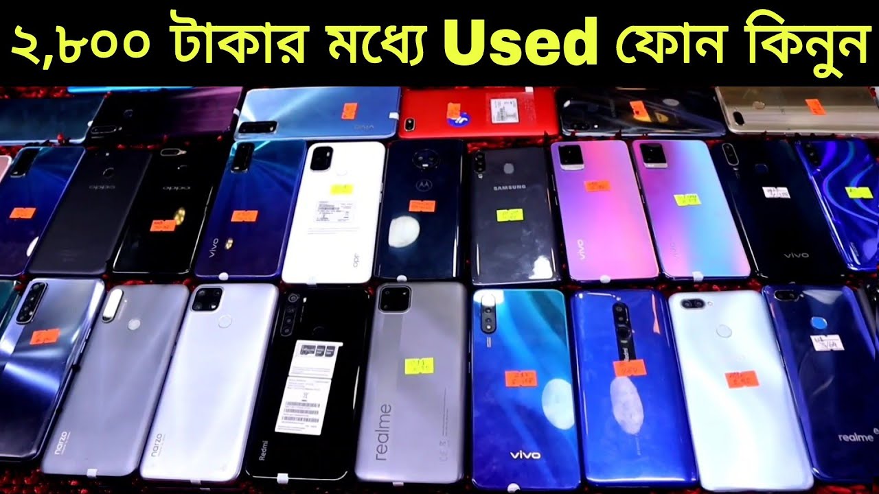 ২,৮০০ টাকার মধ্যে Used ফোন কিনুন Second hans smartphone mobile price in