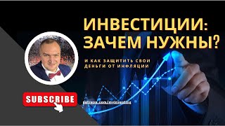 Инвестиции - зачем нужны? Как защитить свои сбережения?