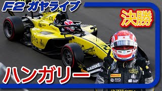 🔵【F2 25】Rd.10 ハンガリーGP フィーチャーレース【ガヤライブ】