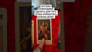 ЧТО ВАМ НЕОБХОДИМО СДЕЛАТЬ ДЛЯ ТОГО ЧТОБЫ ЗАРАБОТАТЬ БОЛЬШЕ ДЕНЕГ #таро #ТАРОЛОГЛЕСЯКОРНЕЕВА