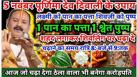 5 नवंबर कार्तिक पूर्णिमा देव दिवाली शहद पुष्प दीपक स्त्रियां करे #Dev Diwali ke upay Pradeep Mishra