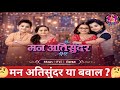 💖मन अतिसुंदर या बवाल🤔||Mann atisundar serial||मन अतिसुंदर||Explanation story