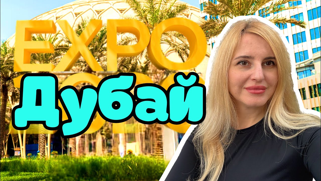 Дубай Vlog! EXPO City 🌆  Вернулись в Дубай🇦🇪