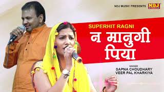 Sapna Choudhary - ना मानूंगी पिया | Veerpal Kharkiya | Latest Haryanvi Ragni 2020 | NDJ Audio Ragni