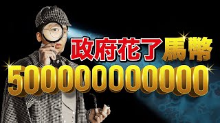馬來西亞政府花費5千億，卻出現舉白旗活動！幾千億到底花在哪裡？｜ Spark Liang