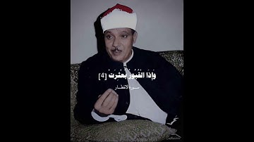 ماتيسر من سورة الانفطار | عبدالباسط عبدالصمد #عبدالباسط_عبدالصمد #المنشاوي #إذاعة_القرآن_الكريم