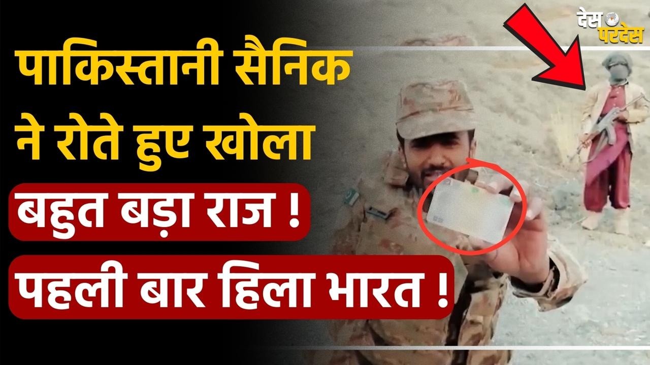 Pakistan Soldier crying: पाकिस्तानी सैनिक ने रोते हुए खोला बहुत बड़ा राज ! पहली बार हिला भारत !