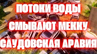 В Саудовской Аравии Мекка священный город ислама, оказалась во власти разрушительного наводнения