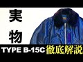 【MA-1の先祖】1950's USAF B-15C FLIGHT JACKET！ マリリン・モンローが着たフライトジャケット！【まじゴリ古着】【ミリタリー】