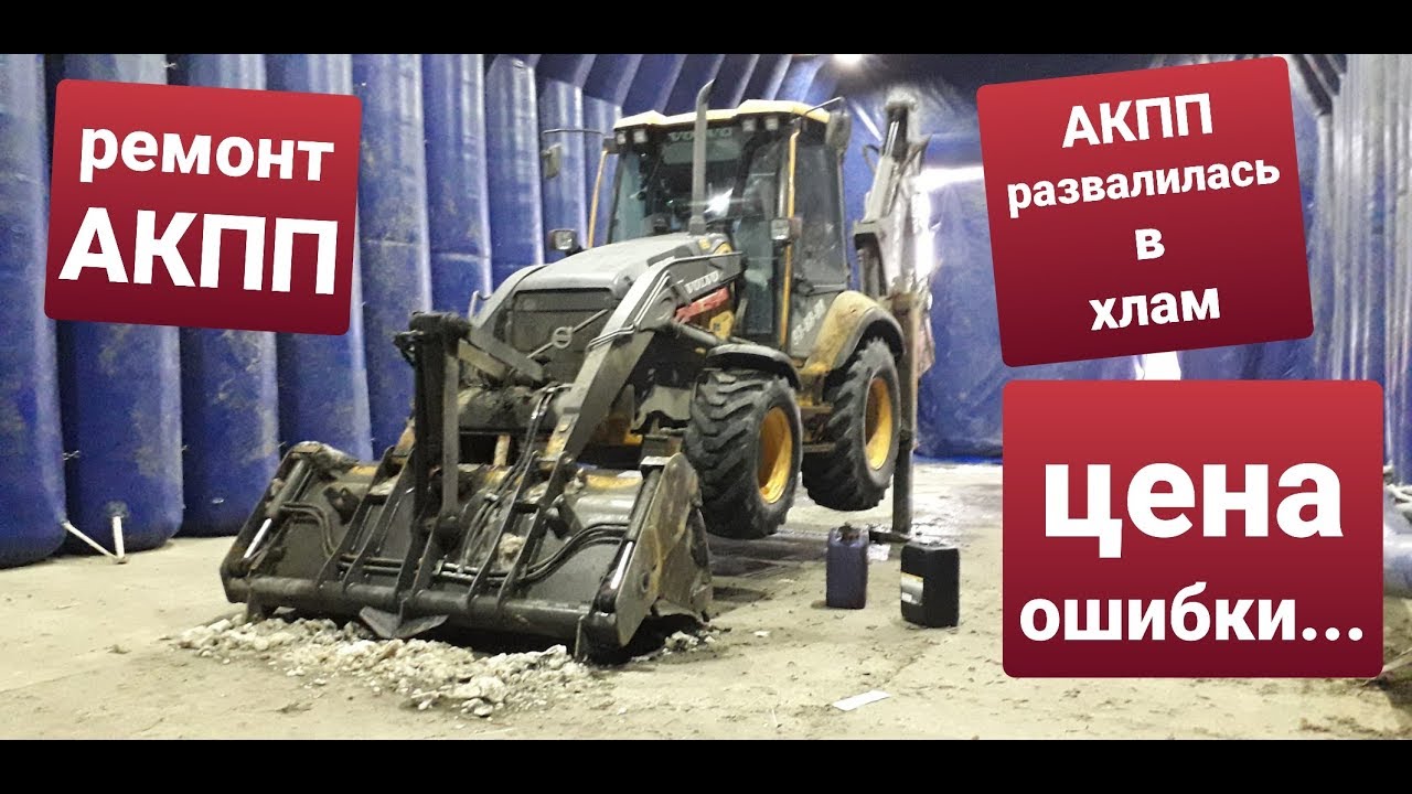 Ремонт АКПП экскаватора-погрузчика JCB 3CX