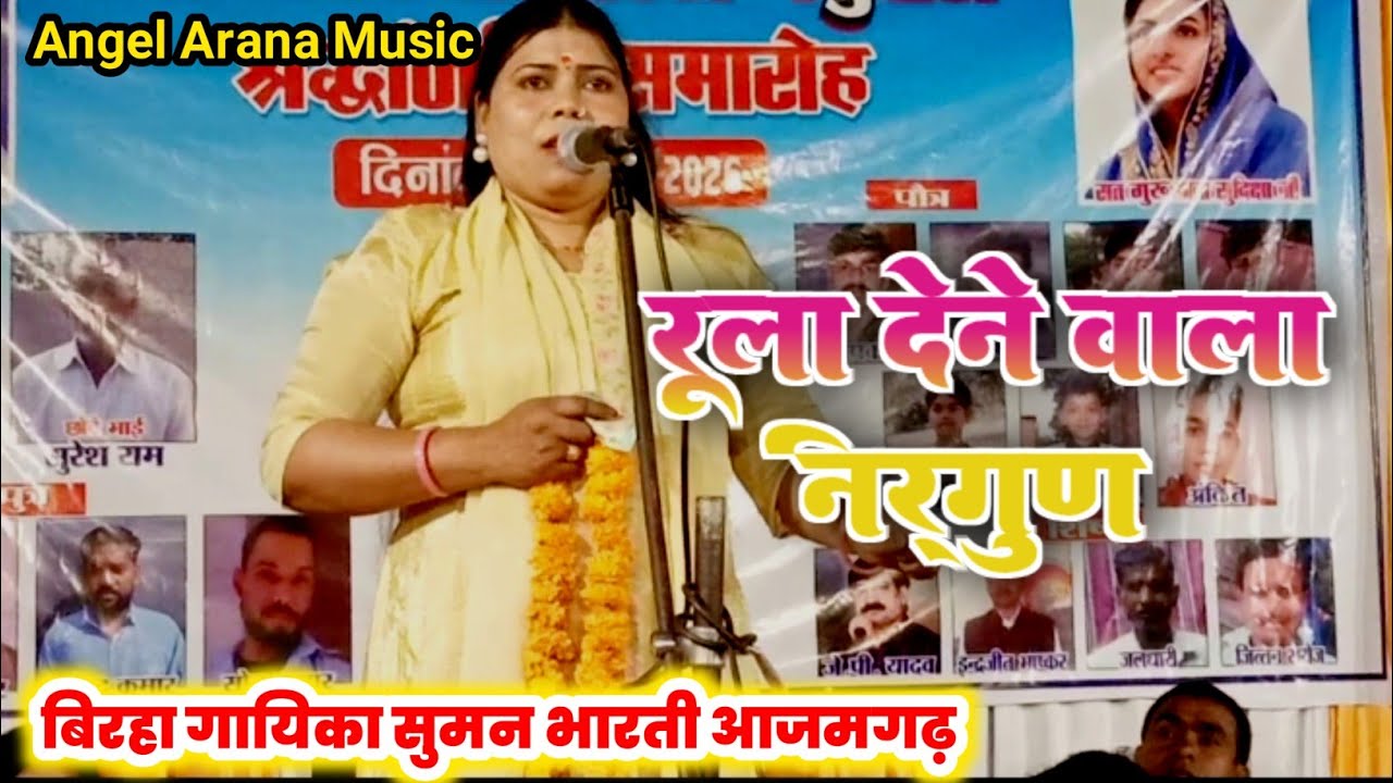 रूला देने वाला निर्गुण बिरहा गायिका सुमन भारती आजमगढ़ स्व0 रामनरेश कवि जी श्रद्धांजलि समारोह में 