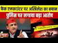 "पुलिस दलों की मंशा से काम कर रही" फेक एनकाउंटर पर Akhilesh Yadav का बड़ा बयान, सुनिए क्या बोलें?