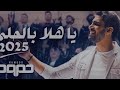 حمود الخضر يا هلا بالحلم ٢٠٢٥ أغنية التخرج الجديده حمود الخضر يا هلا بالحلم ٢٠٢٥ أغنية التخرج الجديده