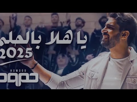 حمود الخضر يا هلا بالحلم ٢٠٢٥ أغنية التخرج الجديده