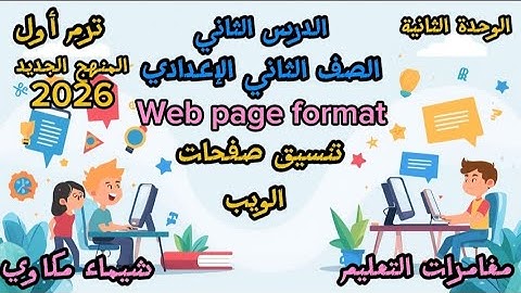 كمبيوتر# الوحدة الثانيه #الدرس الثاني# الصف الثاني الاعدادي #ترم أول # تنسيق صفحات الويب #