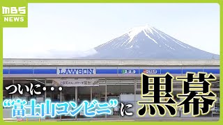 “富士山コンビニ”の黒幕設置に嘆く外国人観光客たち　歩道から撮影できず…今度はコンビニの「駐車場」に人が溢れる状況2024年5月21日