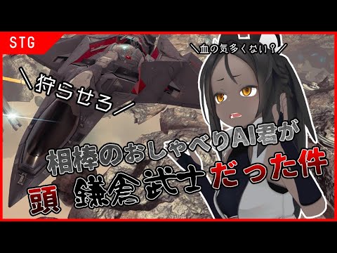 【CHORUS#2】AI戦闘機くん、血の気が多い【フライトシューティング】