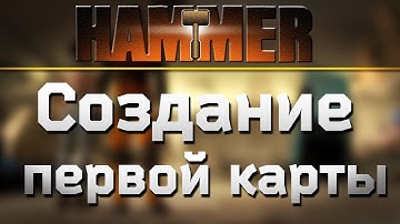 [УРОК | HAMMER EDITOR] СОЗДАНИЕ ПЕРВОЙ КАРТЫ