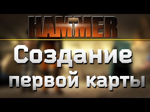 Видео: [УРОК | HAMMER EDITOR] СОЗДАНИЕ ПЕРВОЙ КАРТЫ