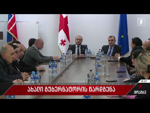 ახალი გუბერნატორის წარდგენა