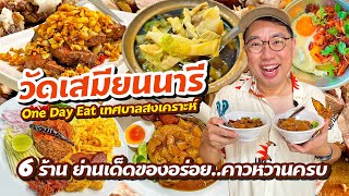 VLOG 65 l One Day Eat วัดเสมียนนารี (เทศบาลสงเคราะห์) • 6 ร้านย่านเด็ดของอร่อย l Kia Zaab 2023