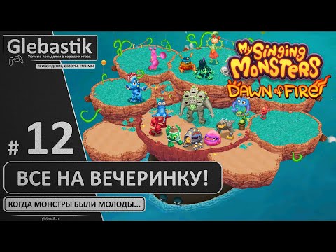 Остров Вечеринки собран! Переходим к следующему... (#12) ► My Singing Monsters: Dawn of Fire