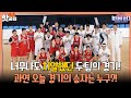 ♨️핫클립♨️ [상암불낙스 vs 연예인 농구팀 피닉스] 불꽃튀는 승부의 승자는 어느팀일까?ㅣ뭉쳐야쏜다 | JTBC 210418 방송