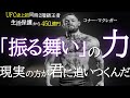 「そこにあるように振る舞えば」現実がついてくる | コナー・マクレガー,ジム・キャリー,ウィル・スミス