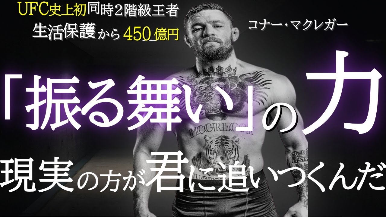 「そこにあるように振る舞えば」現実がついてくる | コナー・マクレガー,ジム・キャリー,ウィル・スミス