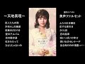 天地真理 美声ファルセット 勝手にベスト