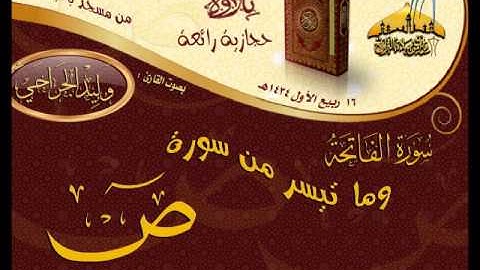 عشائية حجازية روعة للقارئ وليد الجراحي ـ ما تيسر من سورة ص ـ 16 ربيع الأول 1434هـ