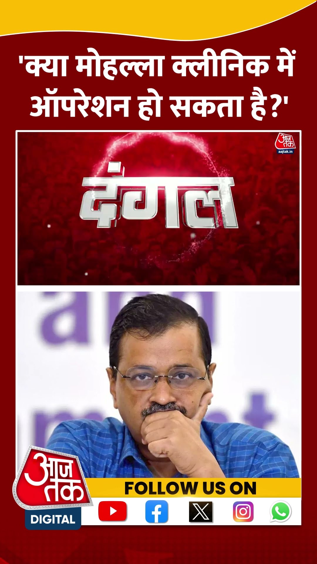 Delhi Politics: 'क्या मोहल्ला क्लीनिक में ऑपरेशन हो सकता है?' | Vishal Mishra | AAP | #shorts