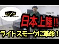 【めっちゃ簡単!】ライトのスモーク化したいなら見るしかないでしょ。LUXE LIGHT WRAP