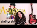 Anastasia Journey To The Past انستازيا آه لو في الاحلام كوفر رشا رزق Anastasia Journey To The Past انستازيا آه لو في الاحلام كوفر رشا رزق