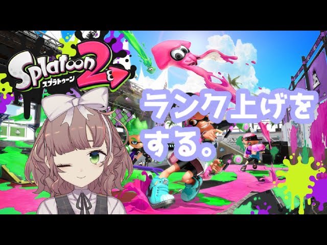 【Splatoon2】スプラトゥーン２ランク上げします【ささやき】のサムネイル