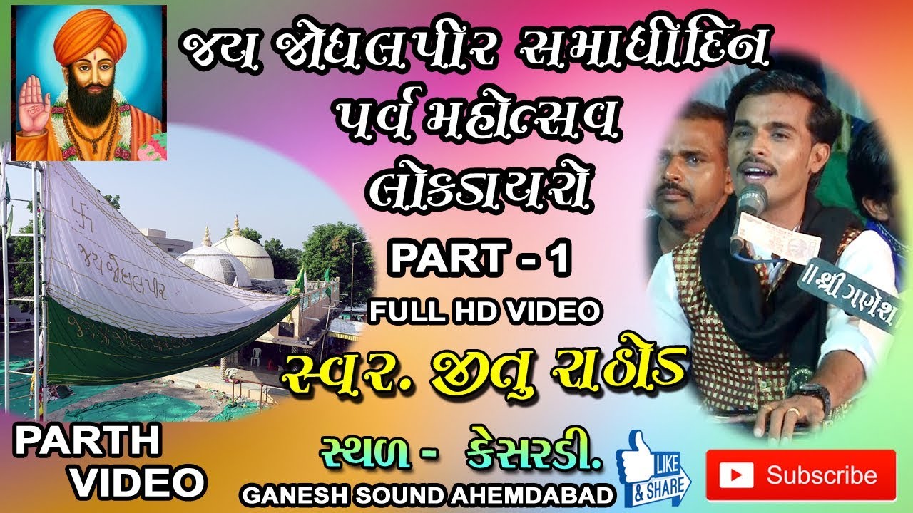 JAY JODHALPIR DAYRO || JITU RATHOD || PART -1 - YouTube