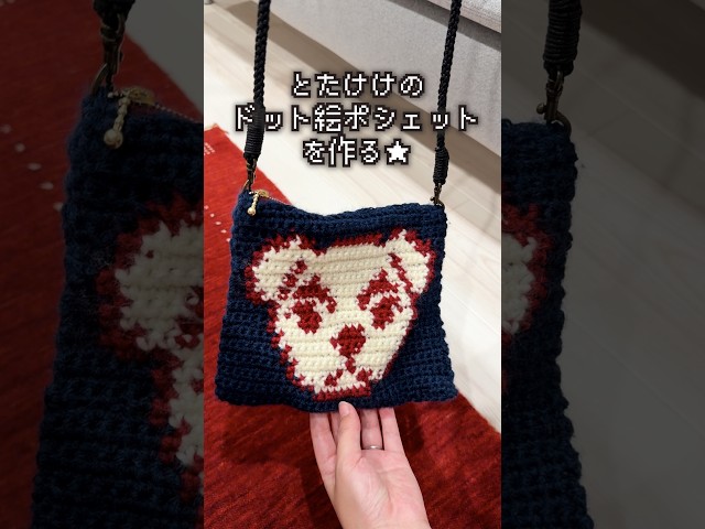 お洒落なとたけけのドット編みポシェットを作りたい【 どうぶつの森 / 編み物 】