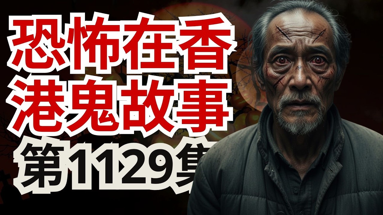 恐怖在香港鬼故事2026 | 恐怖回憶的士上的降魔師  |「中環呢間廟靈簽能解讀屋企有鬼事件  | 什麼是暗黑旅行
