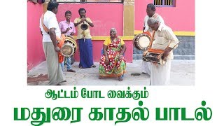 மதுரை காதல் பாடல் - MADURAI LOVE SONG