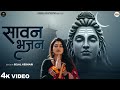सावन स्पेशल शिव भजन 🎶 - Aavya Dubey का भक्तिमय गीत | नई शिव भजन संग्रह