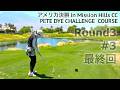 Round3#3(最終回)フッキーガールが挑むピートダイコース！アメリカ決勝【Mission Hills CC】