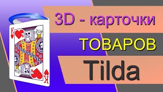 3D-поворот стандартных карточек товаров на Тильде. 3D карточки товаров Tilda. Бесплатный код!