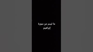 ما تيسر من سورة إبراهيم #القرآن_الكريم #سورة_إبراهيم