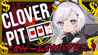 【 # CloverPit 】このゲームのクリアどこ...??  #vtuber  #ゲーム実況 #アミのケアタイム #看竜アミ
