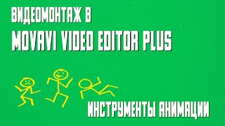 Инструмент Анимация в Movavi Video EditorPlus